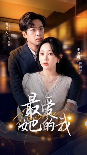 最爱她的我 《最爱她的我》短剧全集在线直接看