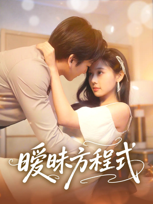 《暧昧方程式》可以在线看全集的短剧网