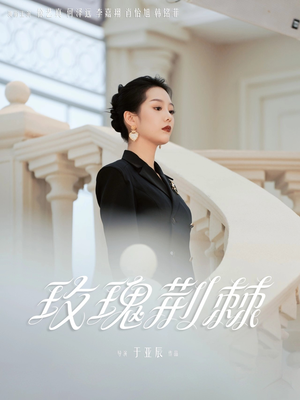 玫瑰荆棘 《玫瑰荆棘》短剧免费下载