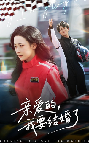 亲爱的,我要结婚了 《亲爱的,我要结婚了》全网短剧最全