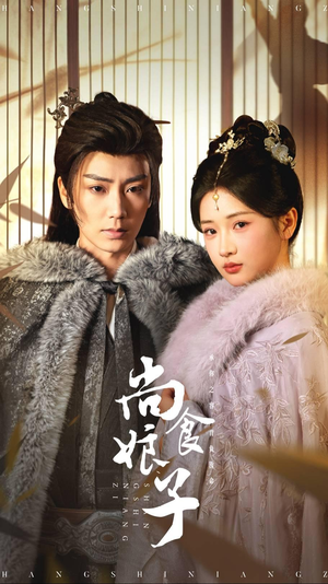 尚食娘子 《尚食娘子》短剧全集都是高清的