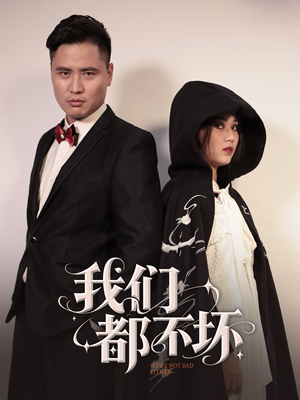 我们都不坏 《我们都不坏》短剧全集免费在线看
