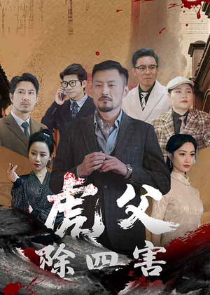 《虎父除四害》短剧免费下载