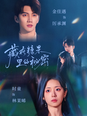 藏在糖果里的秘密 《藏在糖果里的秘密》短剧4K画质