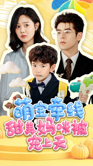 萌宝牵线甜美妈咪被宠上天 《萌宝牵线甜美妈咪被宠上天》短剧不要会员直接看