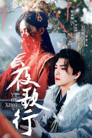夜歌行 《夜歌行》短剧不用会员就能看全集