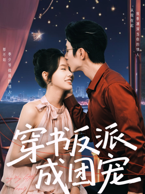 《穿书反派成团宠》短剧直接看全集