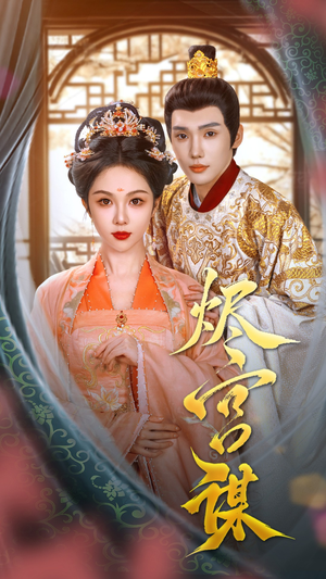 《烬宫谋》短剧全集在线直接看