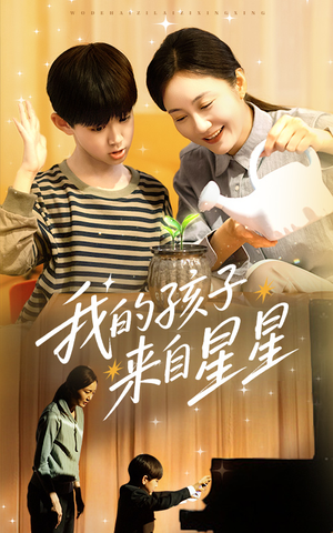 我的孩子来自星星 《我的孩子来自星星》短剧高清4K在线看
