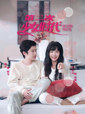 第二次少女时代 《第二次少女时代》短剧高清4K在线看