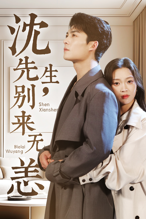 沈先生,别来无恙 《沈先生,别来无恙》2025短剧排行榜