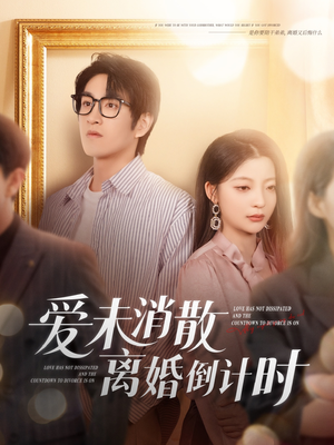 爱未消散离婚倒计时 《爱未消散离婚倒计时》短剧不用会员就能看全集