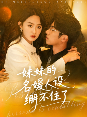 《妹妹的名媛人设绷不住了》短剧全集直接看