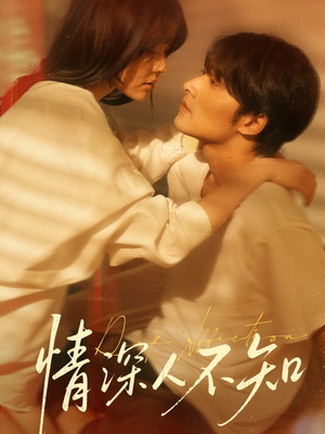 《情深人不知》短剧全集免费在线看