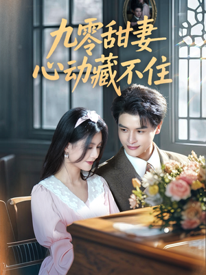 九零甜妻心动藏不住 《九零甜妻心动藏不住》可以在线看全集的短剧网