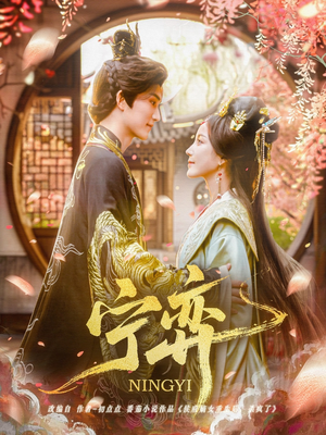 宁弈 《宁弈》短剧已完结