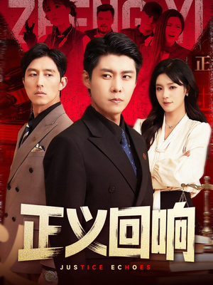 正义回响 《正义回响》短剧全集都是高清的