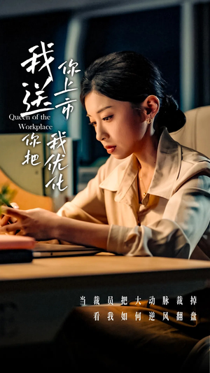 《我送你上市你把我优化》能免费看短剧就是爽