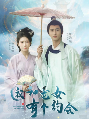 《我和龙女有个约会》短剧在线观看