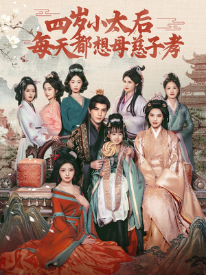 四岁小太后每天都想母慈子孝 《四岁小太后每天都想母慈子孝》全网短剧最全