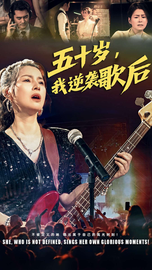 《五十岁我逆袭歌后》短剧直接看全集