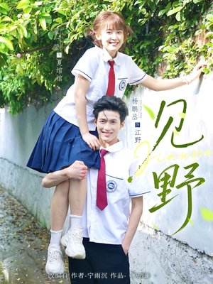 《见野》短剧免费看