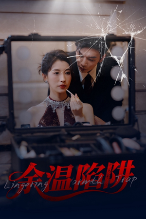 余温陷阱 《余温陷阱》短剧超清全集在线看