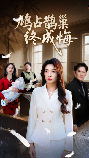 鸠占鹊巢终成悔 《鸠占鹊巢终成悔》可以在线看全集的短剧网
