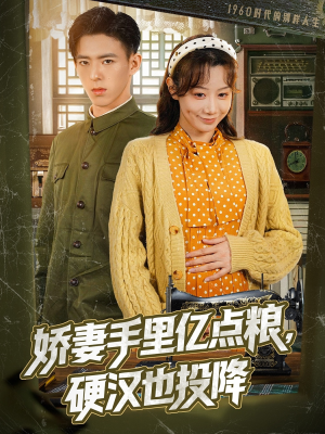 娇妻手里亿点粮硬汉也投降 《娇妻手里亿点粮硬汉也投降》短剧全集直接看