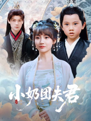 小奶团夫君 《小奶团夫君》短剧高清已完结