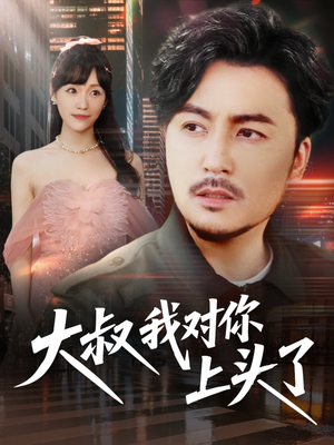 《保安老爸是财神》短剧4K画质