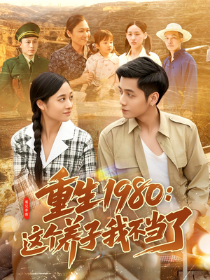 重生1980:这个养子我不当了 《重生1980:这个养子我不当了》短剧全集这里全都有
