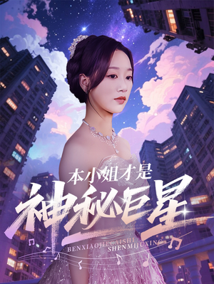 本小姐才是神秘巨星 《本小姐才是神秘巨星》短剧4K画质