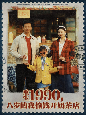 重生1990八岁的我偷钱开奶茶店 《重生1990八岁的我偷钱开奶茶店》短剧可以免费看全集