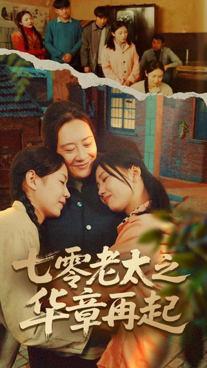 七零老太之华章再起 《七零老太之华章再起》短剧高清已完结
