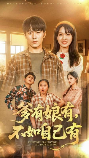 爹有娘有,不如自己有 《爹有娘有,不如自己有》短剧一口气看到大结局