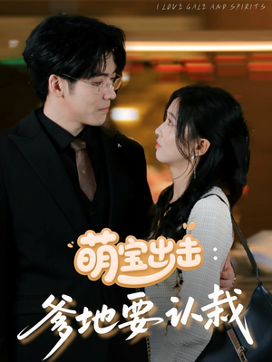 萌宝出击爹地要认栽 《萌宝出击爹地要认栽》短剧全集在线直接看