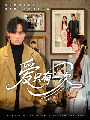 爱只有一次 《爱只有一次》短剧全集免费看