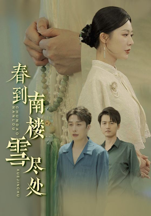 《春到南楼雪尽处》短剧在线观看