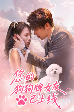 《您的狗狗牌女友已上线》短剧高清画质看到爽