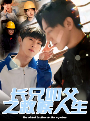 长兄如父之救赎人生 《长兄如父之救赎人生》短剧可以免费看全集