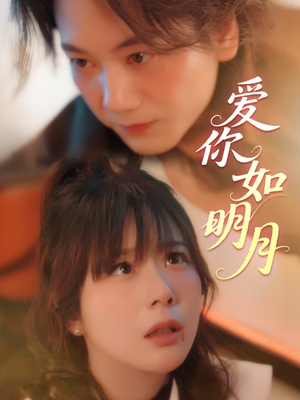 爱你如明月 《爱你如明月》短剧高清已完结