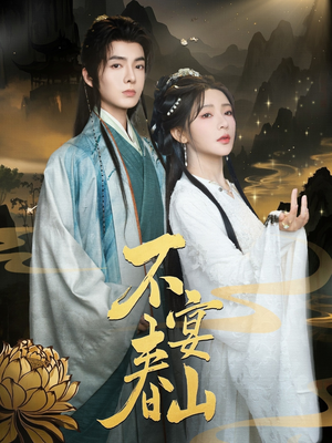 不宴春山 《不宴春山》短剧高清看全集