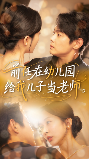 前任在幼儿园给我儿子当老师 《前任在幼儿园给我儿子当老师》短剧全集都在这里了