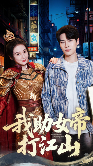 《我助女帝打江山》短剧可以免费看全集