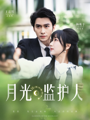 《月光监护人》短剧在线观看