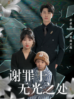 谢罪于无光之处 《谢罪于无光之处》能免费看短剧就是爽