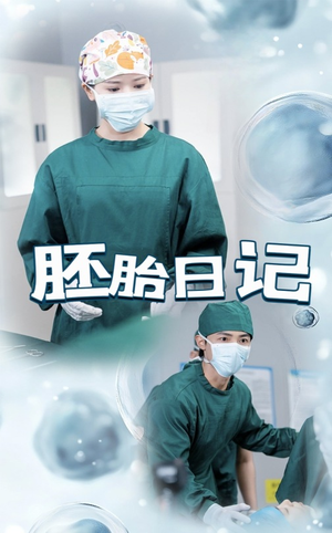 孕爱实验室 《孕爱实验室》短剧一口气看整部剧