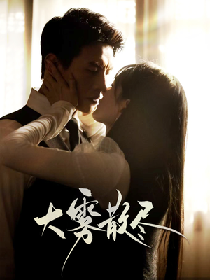 大雾散尽 《大雾散尽》短剧免费看全集