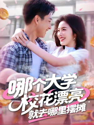 哪个大学校花漂亮就去哪里摆摊 《哪个大学校花漂亮就去哪里摆摊》热门短剧推荐
